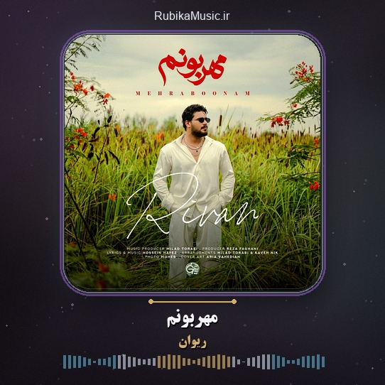 دانلود آهنگ ریوان مهربونم 1 دانلود آهنگ مهربونم ریوان